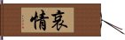 哀情 Hand Scroll