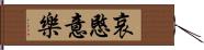 哀愍意樂 Hand Scroll