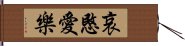 哀愍愛樂 Hand Scroll