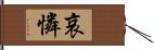 哀憐 Hand Scroll