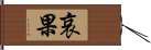 哀果 Hand Scroll