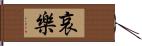 哀樂 Hand Scroll