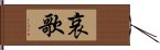 哀歌 Hand Scroll