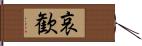 哀歓 Hand Scroll