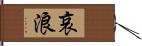 哀浪 Hand Scroll