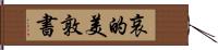 哀的美敦書 Hand Scroll
