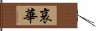 哀華 Hand Scroll