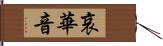 哀華音 Hand Scroll