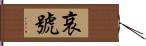 哀號 Hand Scroll