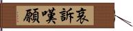 哀訴嘆願 Hand Scroll