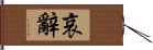 哀辭 Hand Scroll