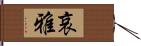 哀雅 Hand Scroll