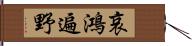 哀鴻遍野 Hand Scroll