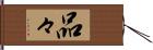 品々 Hand Scroll