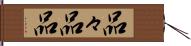 品々 Hand Scroll
