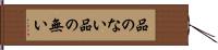 品のない Hand Scroll