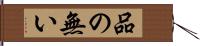 品の無い Hand Scroll