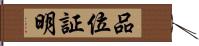 品位証明 Hand Scroll