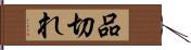 品切れ Hand Scroll
