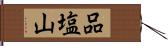 品塩山 Hand Scroll