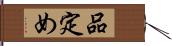 品定め Hand Scroll