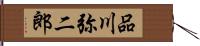 品川弥二郎 Hand Scroll