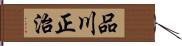 品川正治 Hand Scroll