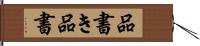 品書き Hand Scroll