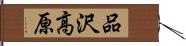 品沢高原 Hand Scroll