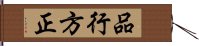 品行方正 Hand Scroll