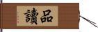 品讀 Hand Scroll