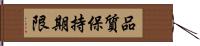 品質保持期限 Hand Scroll