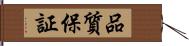 品質保証 Hand Scroll