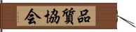 品質協会 Hand Scroll