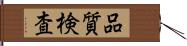 品質検査 Hand Scroll