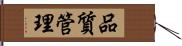 品質管理 Hand Scroll