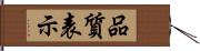 品質表示 Hand Scroll