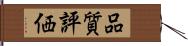 品質評価 Hand Scroll