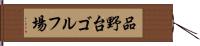 品野台ゴルフ場 Hand Scroll