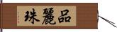 品麗珠 Hand Scroll