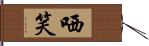 哂笑 Hand Scroll