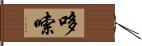 哆嗦 Hand Scroll