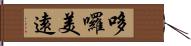 哆囉美遠 Hand Scroll