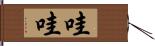 哇哇 Hand Scroll