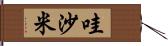 哇沙米 Hand Scroll