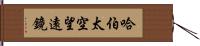 哈伯太空望遠鏡 Hand Scroll