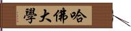 哈佛大學 Hand Scroll