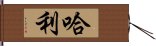 哈利 Hand Scroll