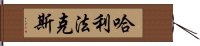 哈利法克斯 Hand Scroll