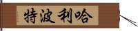 哈利·波特 Hand Scroll